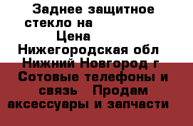 Заднее защитное стекло на iPhone 5/5s › Цена ­ 100 - Нижегородская обл., Нижний Новгород г. Сотовые телефоны и связь » Продам аксессуары и запчасти   